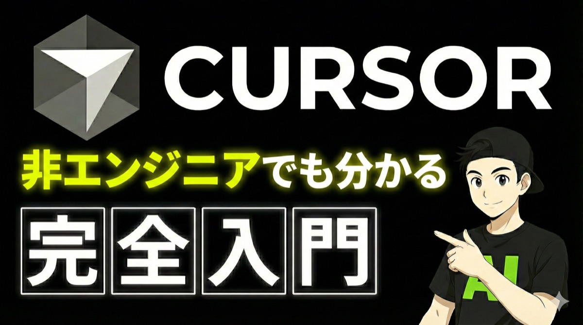 Cursor入門ガイド｜初心者向けにCursorの基本から応用まで完全解説【2026年 最新版】