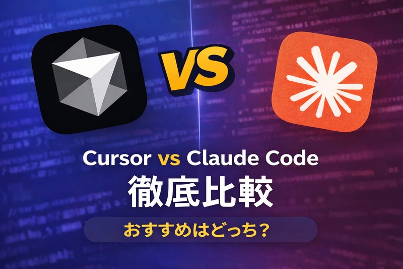 Cursor vs Claude Code 違いを徹底比較｜おすすめはどっち？